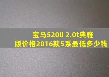宝马520li 2.0t典雅版价格2016款5系最低多少钱
