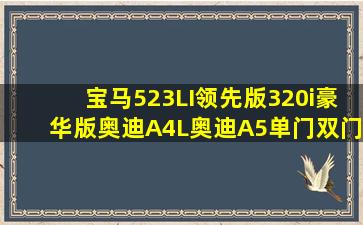 宝马523LI领先版320i豪华版奥迪A4L奥迪A5单门双门选哪个好