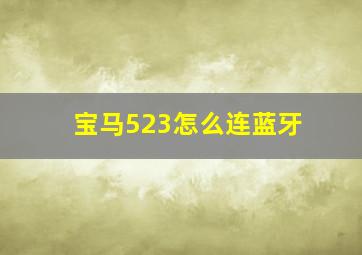 宝马523怎么连蓝牙