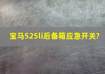 宝马525li后备箱应急开关?