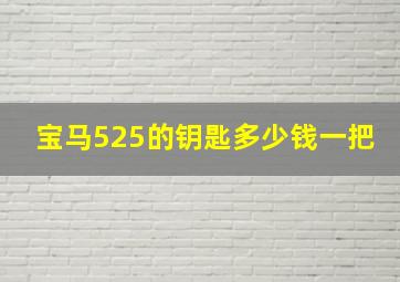 宝马525的钥匙多少钱一把