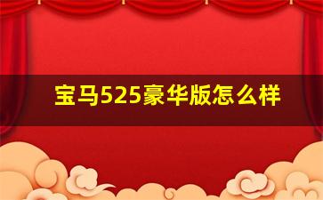 宝马525豪华版怎么样