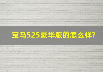 宝马525豪华版的怎么样?