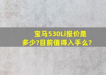 宝马530Li报价是多少?目前值得入手么?