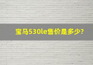 宝马530le售价是多少?