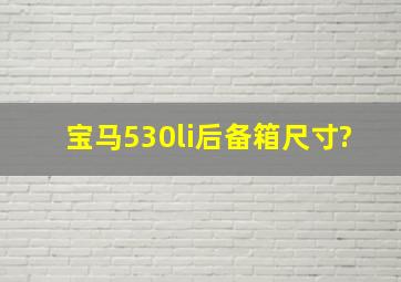 宝马530li后备箱尺寸?