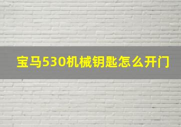 宝马530机械钥匙怎么开门