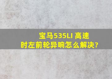 宝马535LI 高速时左前轮异响怎么解决?