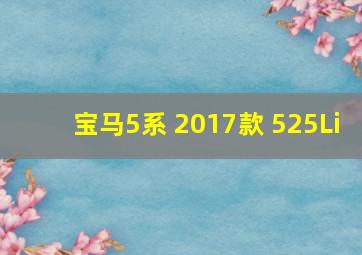 宝马5系 2017款 525Li