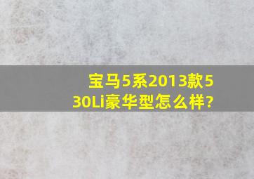 宝马5系2013款530Li豪华型怎么样?