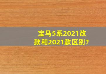 宝马5系2021改款和2021款区别?