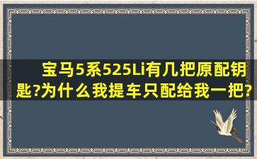 宝马5系525Li有几把原配钥匙?为什么我提车只配给我一把?