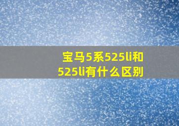 宝马5系525li和525li有什么区别