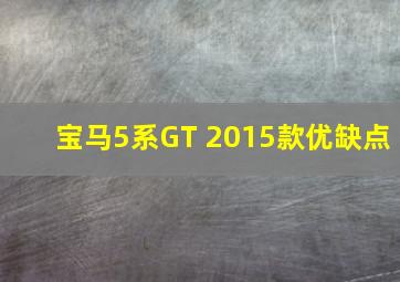 宝马5系GT 2015款优缺点