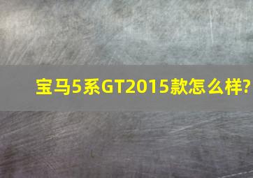 宝马5系GT2015款怎么样?