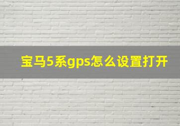 宝马5系gps怎么设置打开