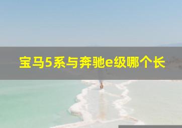 宝马5系与奔驰e级哪个长