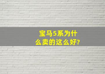 宝马5系为什么卖的这么好?