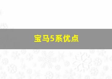 宝马5系优点