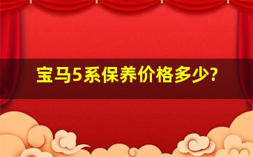 宝马5系保养价格多少?