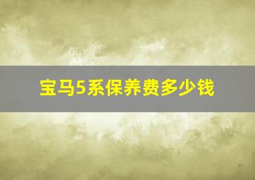 宝马5系保养费多少钱