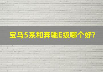 宝马5系和奔驰E级哪个好?