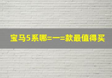 宝马5系哪=一=款最值得买