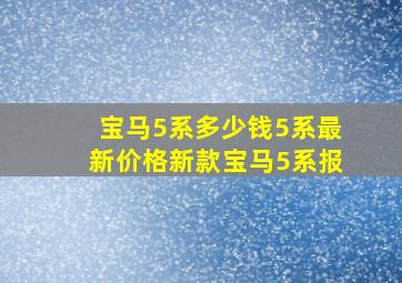 宝马5系多少钱5系最新价格新款宝马5系报」