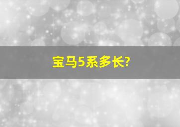 宝马5系多长?