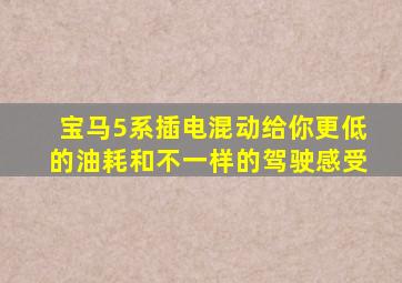 宝马5系插电混动给你更低的油耗和不一样的驾驶感受