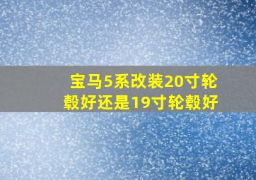 宝马5系改装20寸轮毂好还是19寸轮毂好