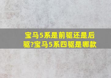 宝马5系是前驱还是后驱?宝马5系四驱是哪款