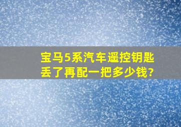 宝马5系汽车遥控钥匙丢了再配一把多少钱?