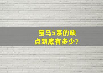 宝马5系的缺点到底有多少?