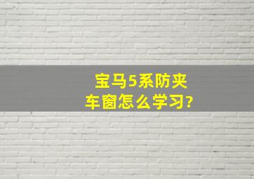 宝马5系防夹车窗怎么学习?