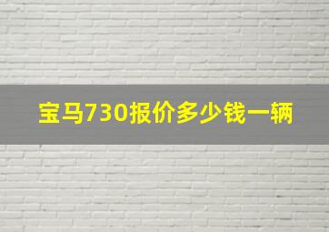 宝马730报价多少钱一辆 