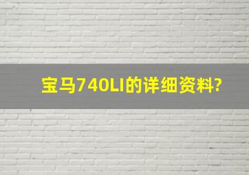 宝马740LI的详细资料?