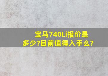 宝马740Li报价是多少?目前值得入手么?