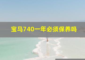 宝马740一年必须保养吗