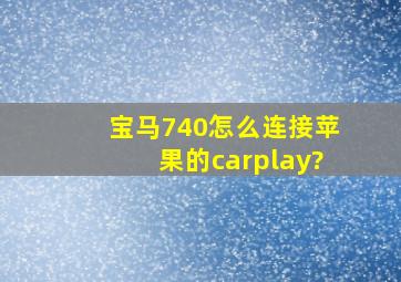 宝马740怎么连接苹果的carplay?