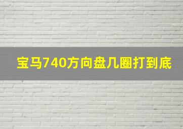 宝马740方向盘几圈打到底