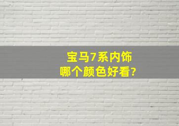 宝马7系内饰哪个颜色好看?