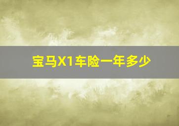 宝马X1车险一年多少