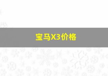 宝马X3价格