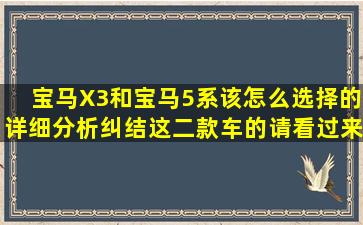 宝马X3和宝马5系该怎么选择的详细分析纠结这二款车的请看过来