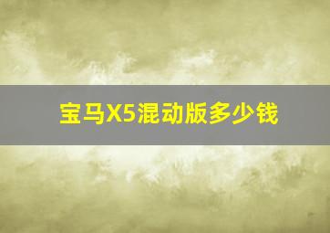 宝马X5混动版多少钱