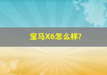 宝马X6怎么样?