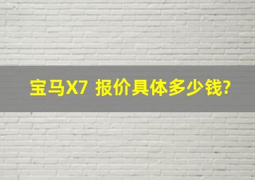 宝马X7 报价具体多少钱?