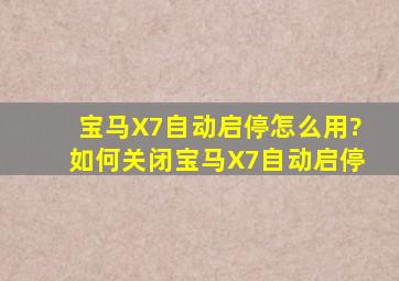 宝马X7自动启停怎么用?如何关闭宝马X7自动启停