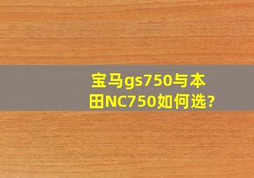 宝马gs750与本田NC750如何选?